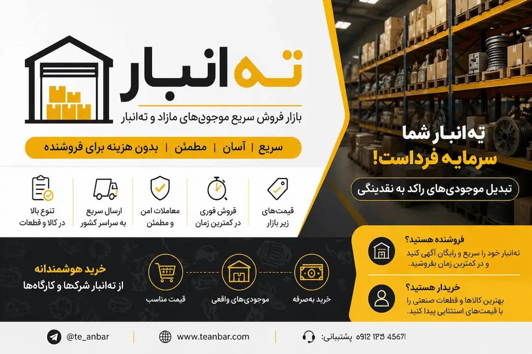 ته انبار
